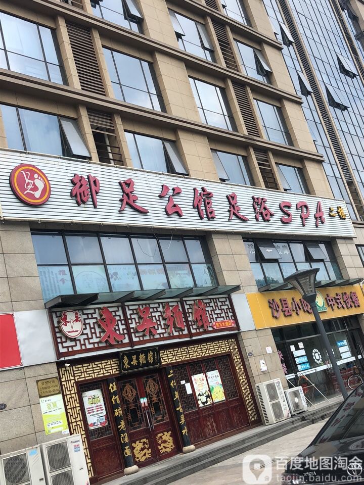 御足公馆足浴(双银国际金融城店)