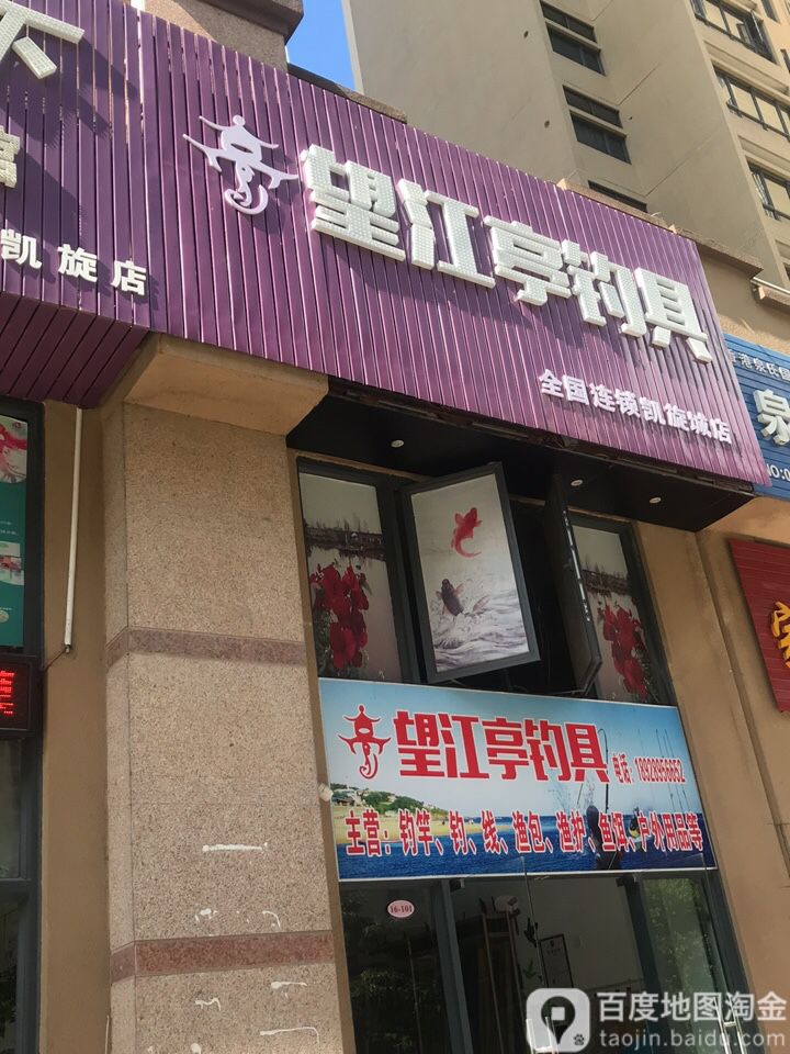 望江亭钓具(凯旋城店)