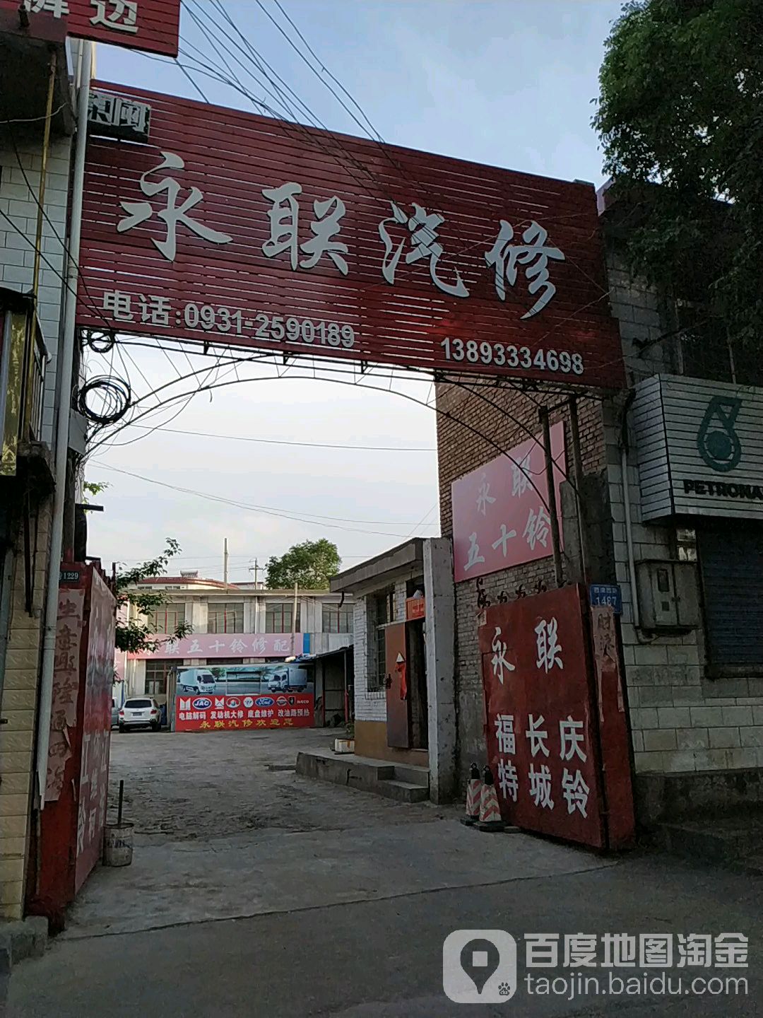 永联汽修