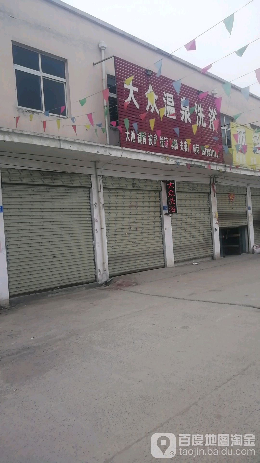 大众温泉洗浴(新华路店)