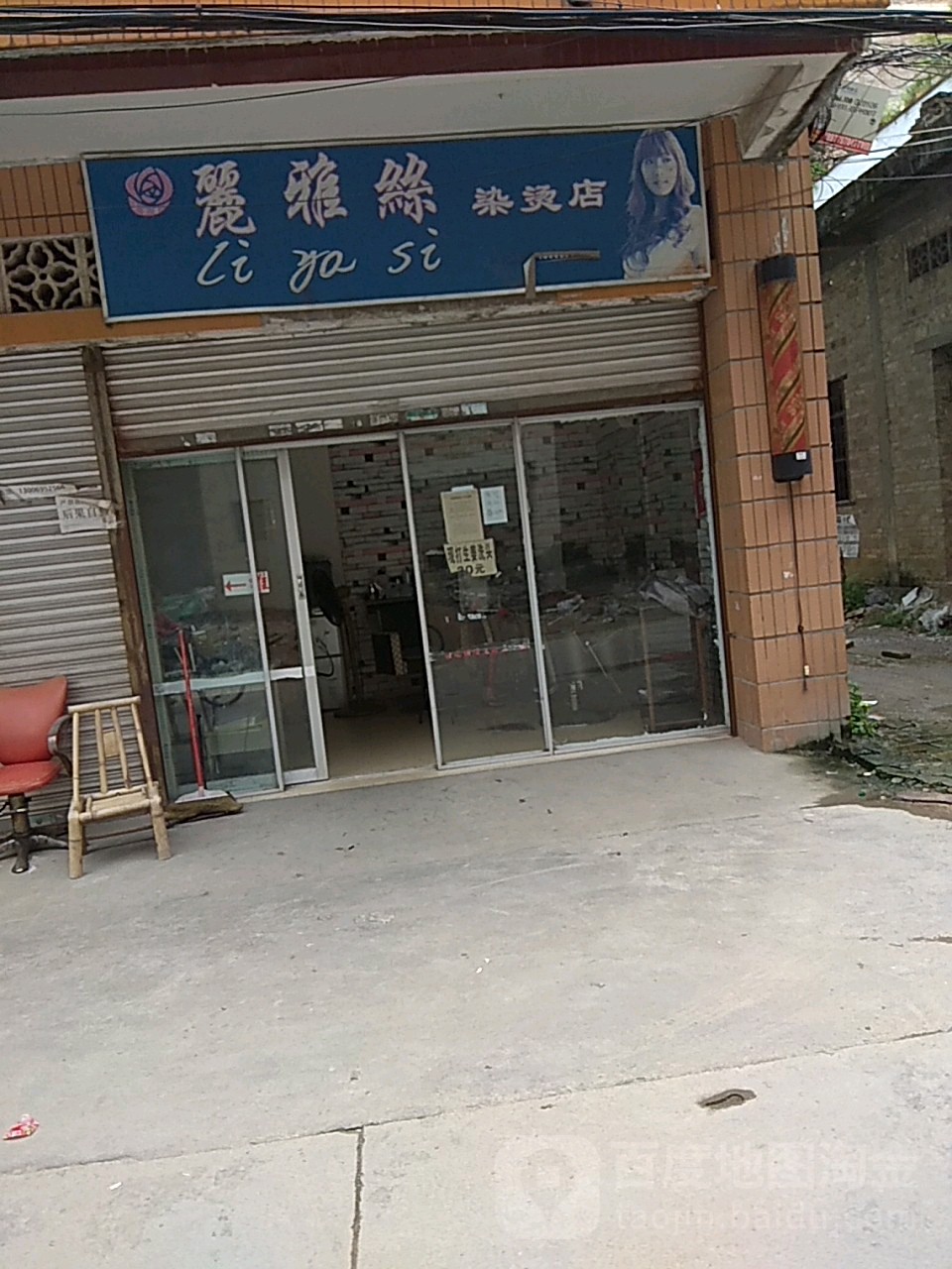 丽雅丝染烫店