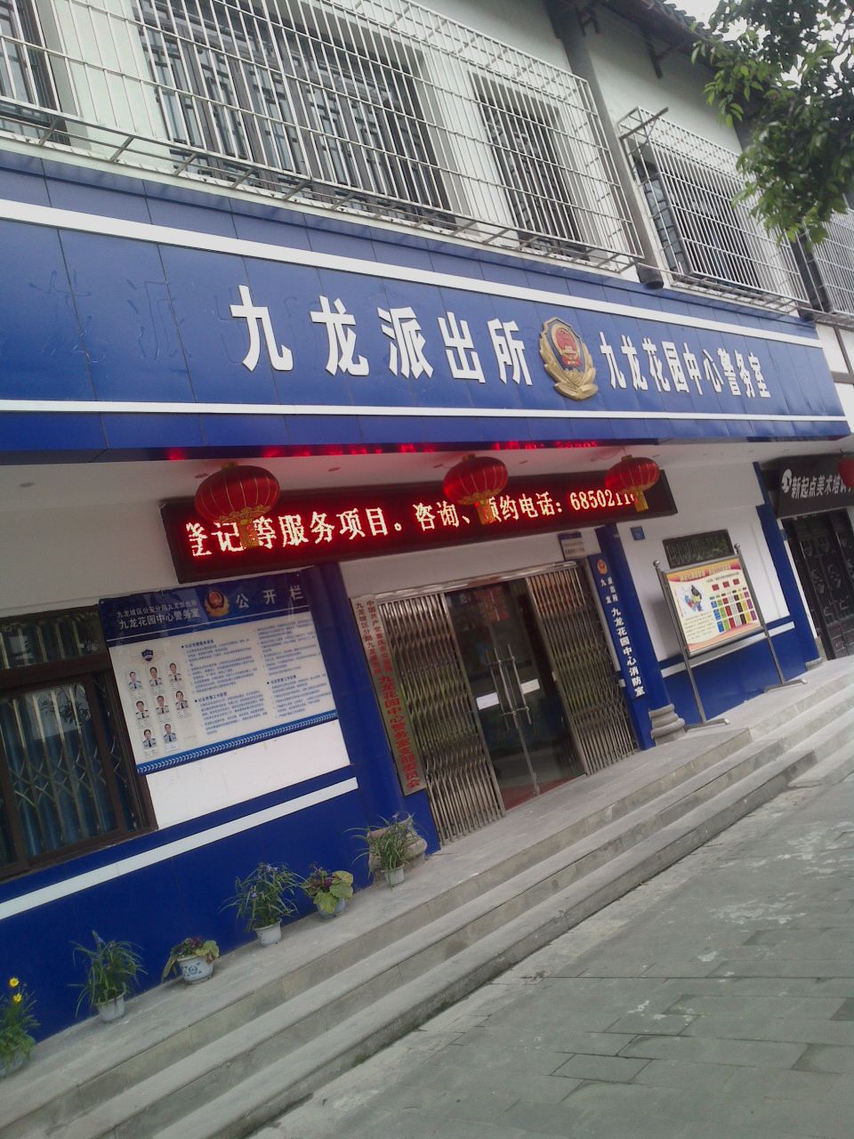 九龙派出所九龙花园中心警务处