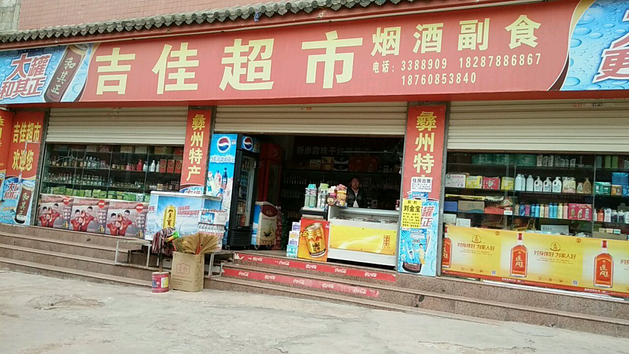 吉家超市市(东盛东路店)