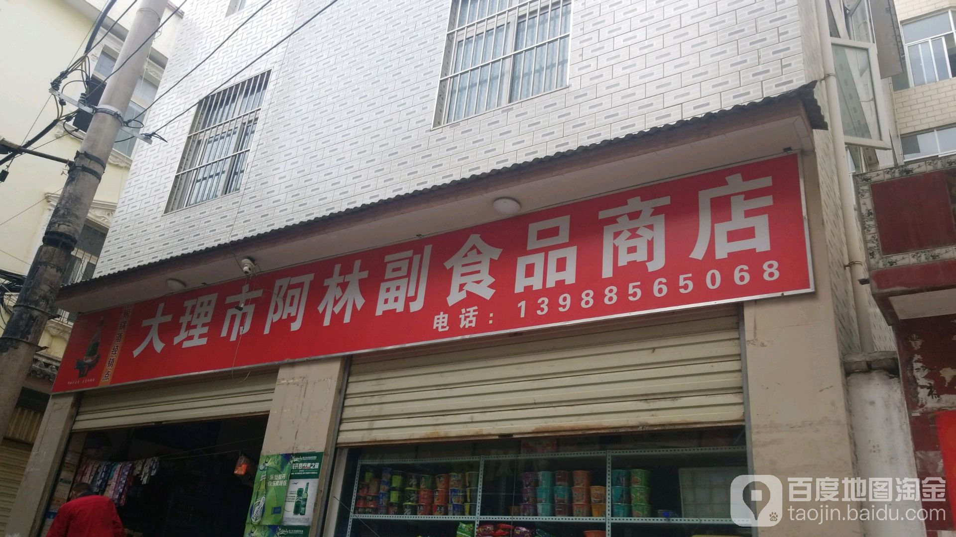 大理市阿林副食品商店