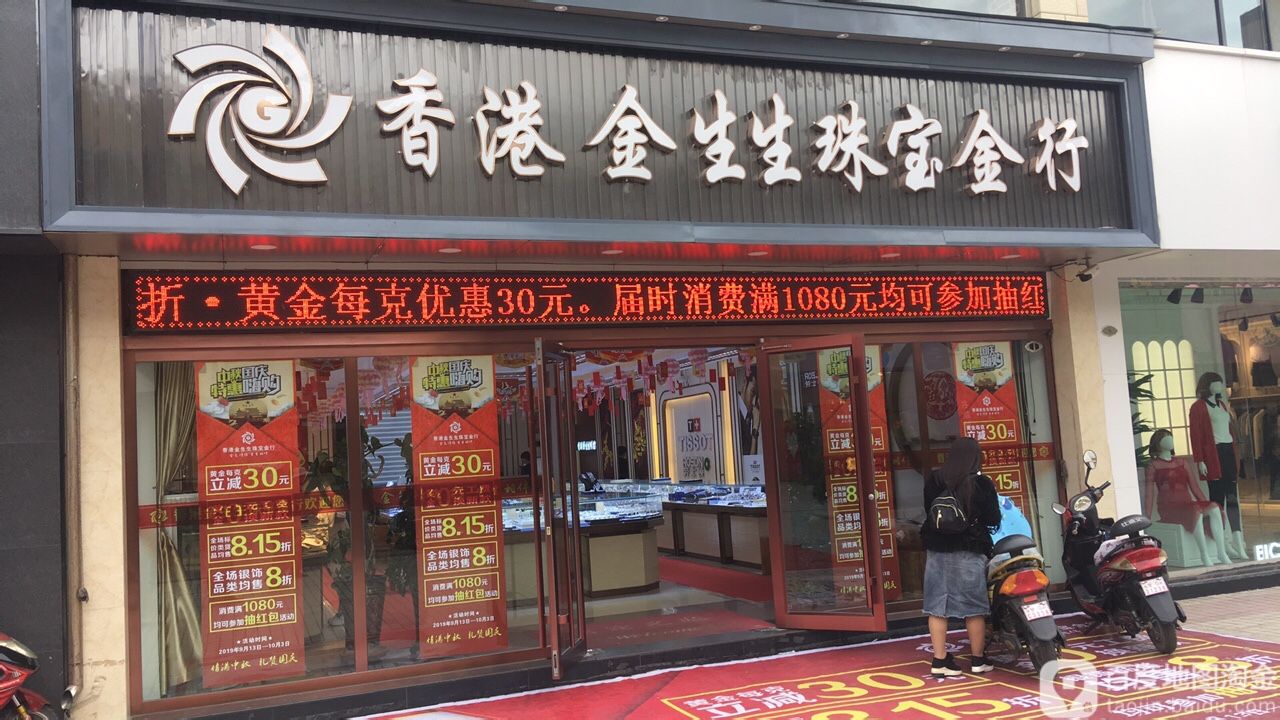 香港金生生珠宝金行(张掖旗舰店)