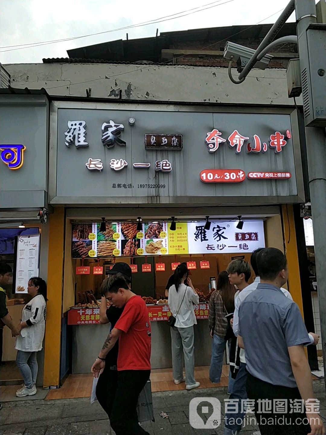 羅家臭豆腐(中山亭店)