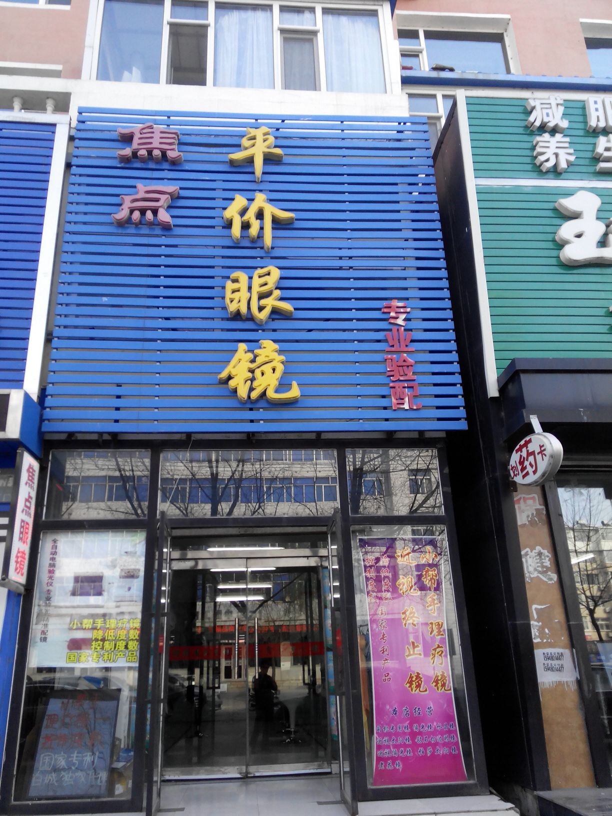 亮点平价眼镜(洮安西路店)