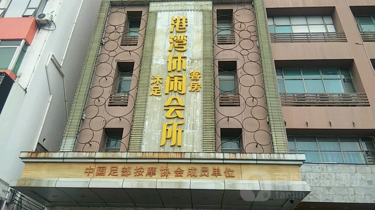 港湾休闲会所