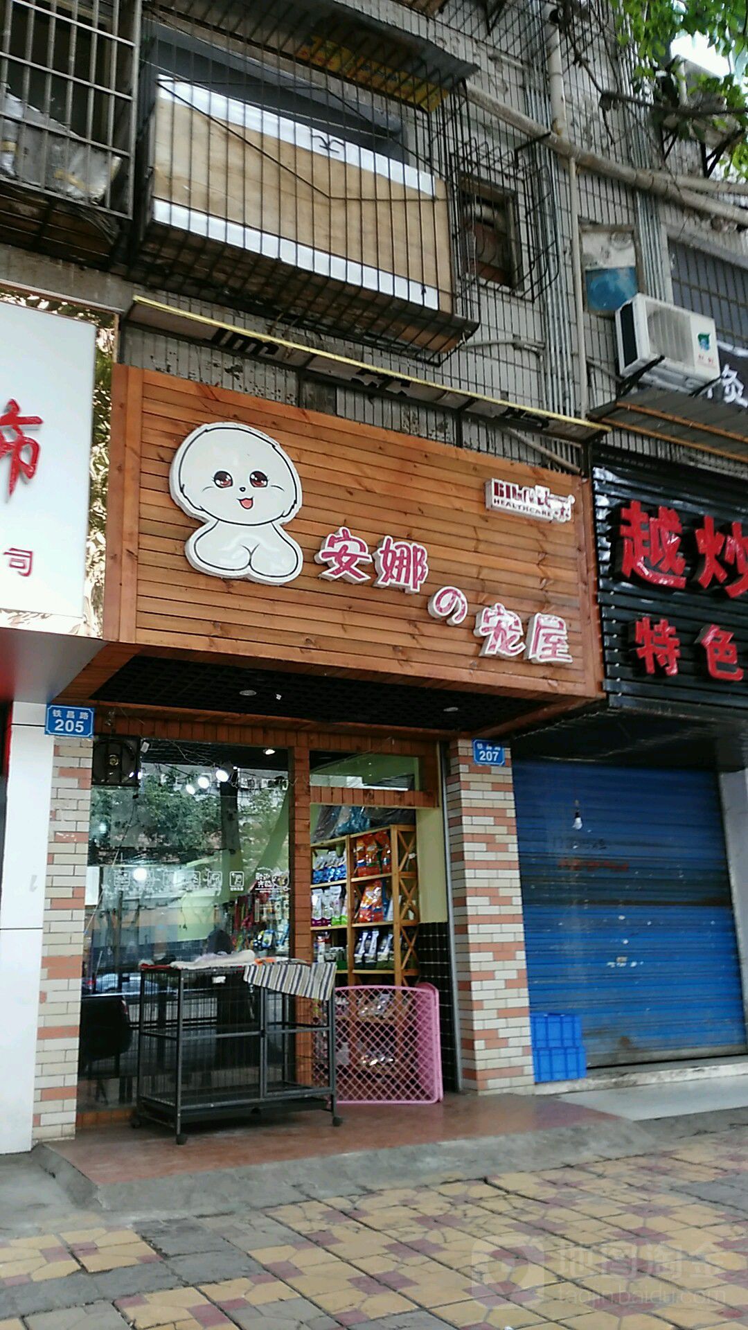安娜宠艺(铁昌路店)