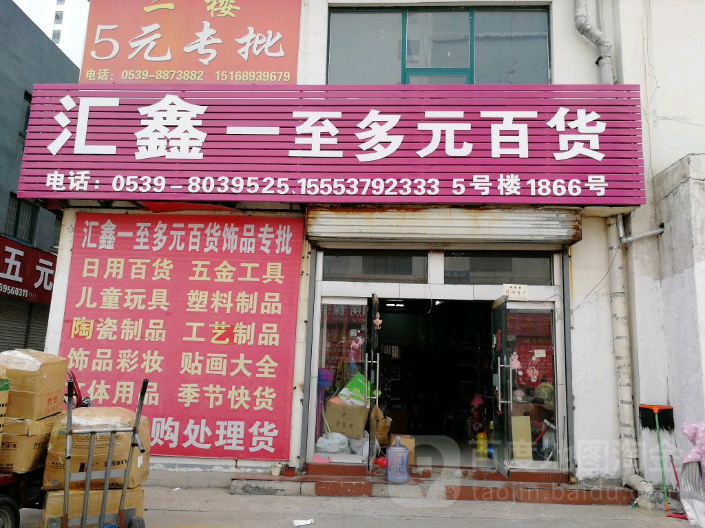 汇鑫一至多元百货