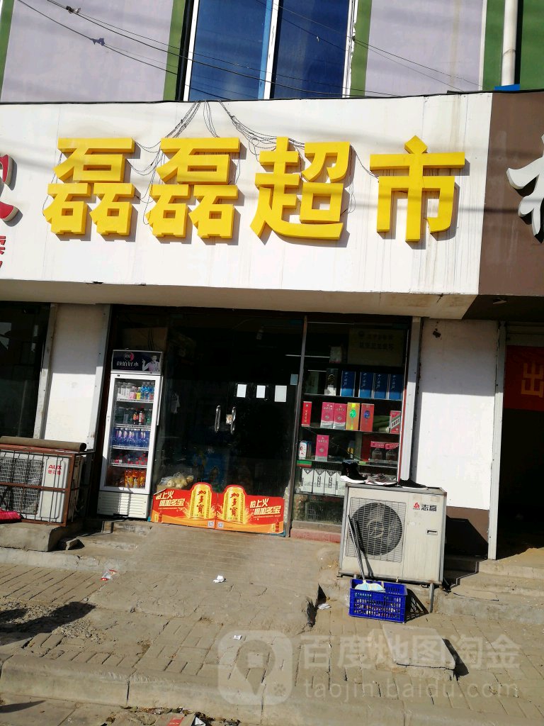 磊磊超市(香君路店)