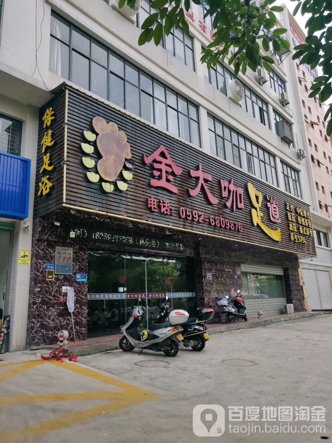 金大咖足道