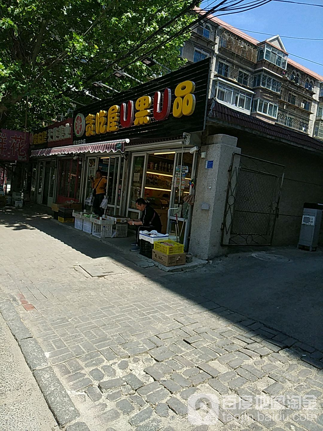 贪吃屋U果U品(古城甲区店)