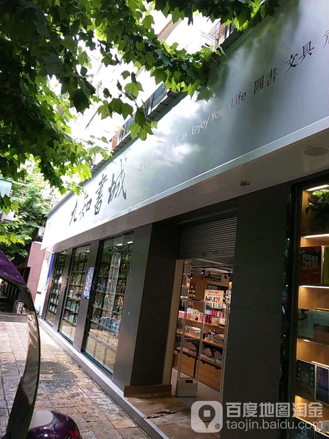 九知书店