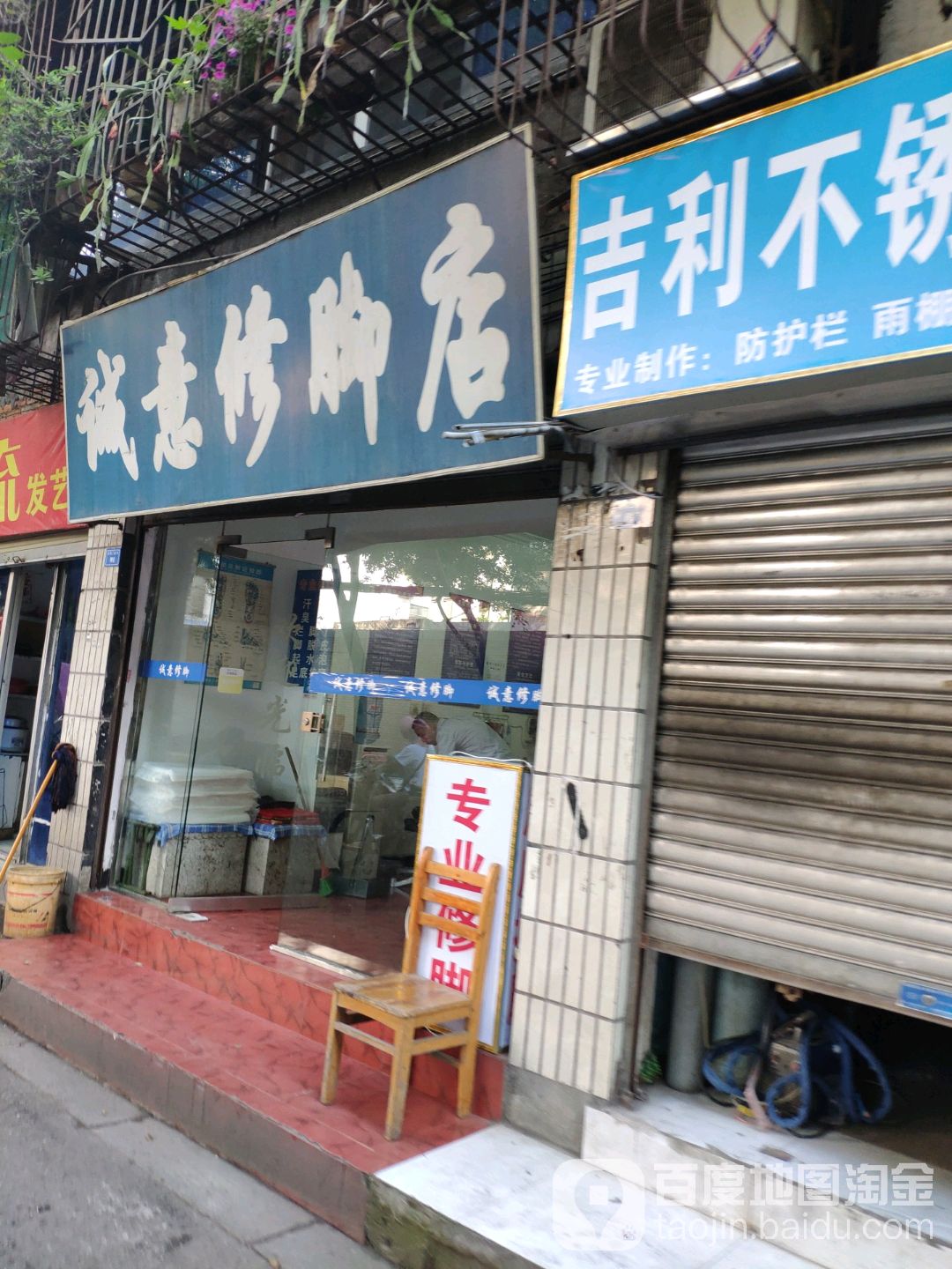 诚意修脚店