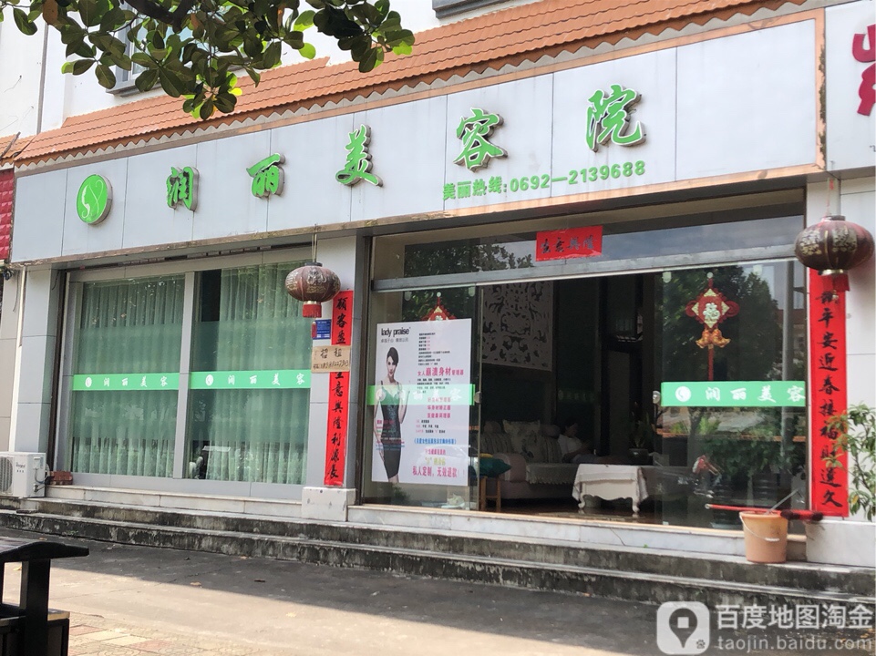润丽美容院