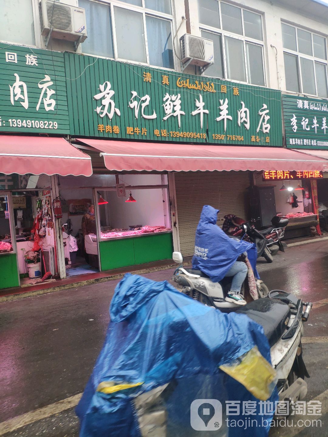 苏记鲜牛羊肉店(高砦老店)