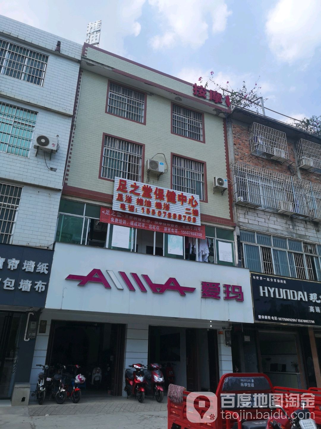 足之堂保健中心