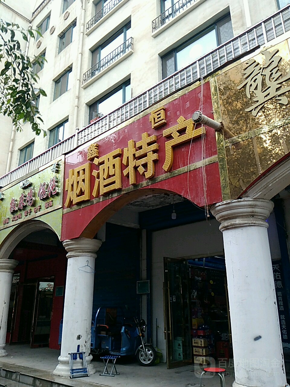 鑫恒便利店(青烟加盟XN032)