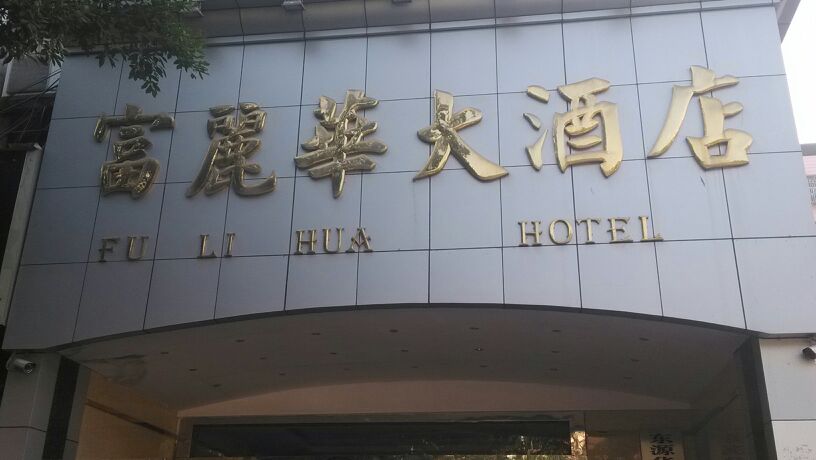 富丽华大酒店(龙江路店)