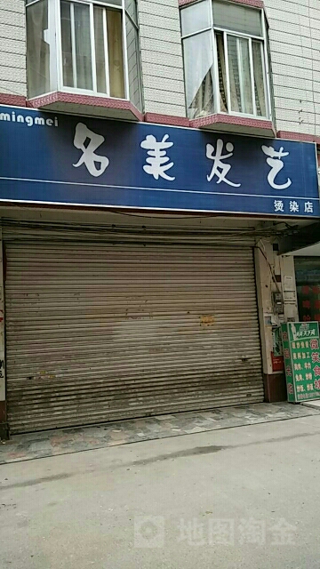 名理发艺烫染店