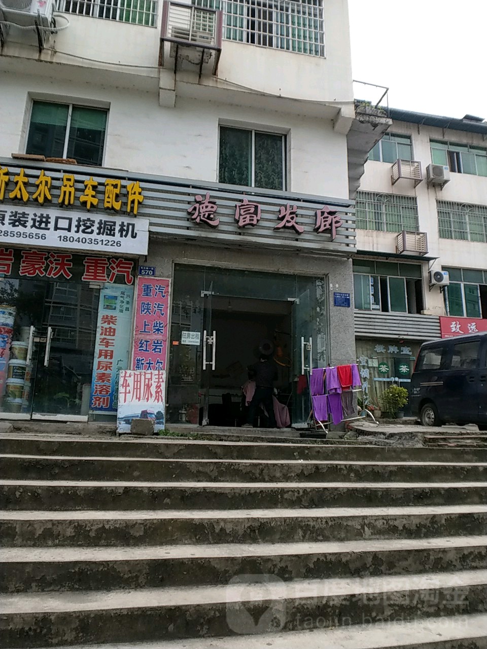 德富发廊