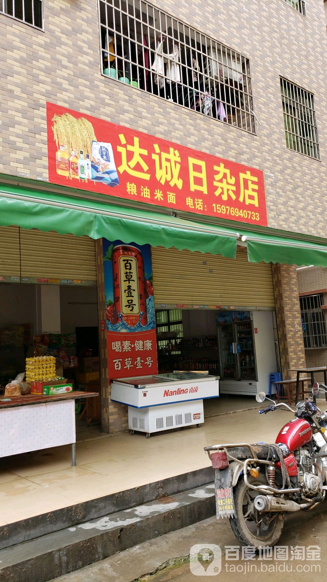 达诚日杂店