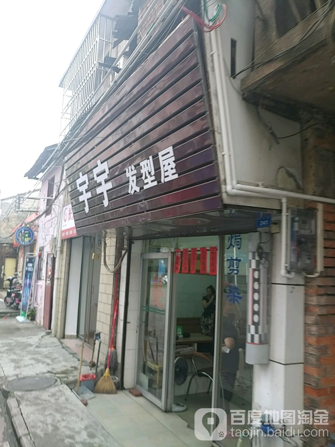 宇宇发型屋