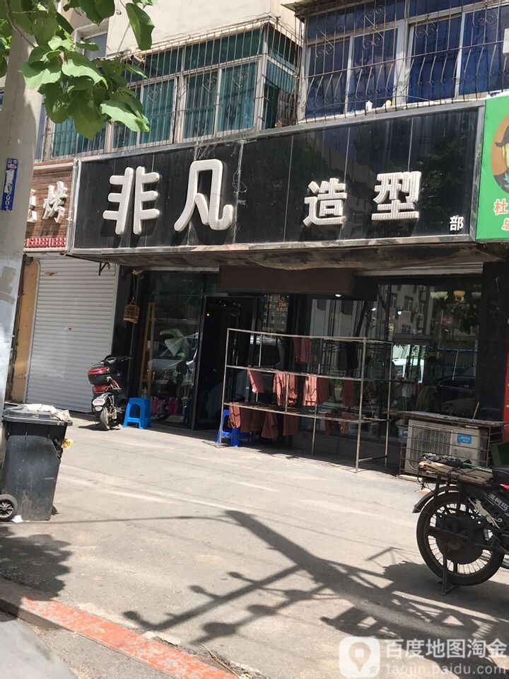 非凡照型(边东街店)