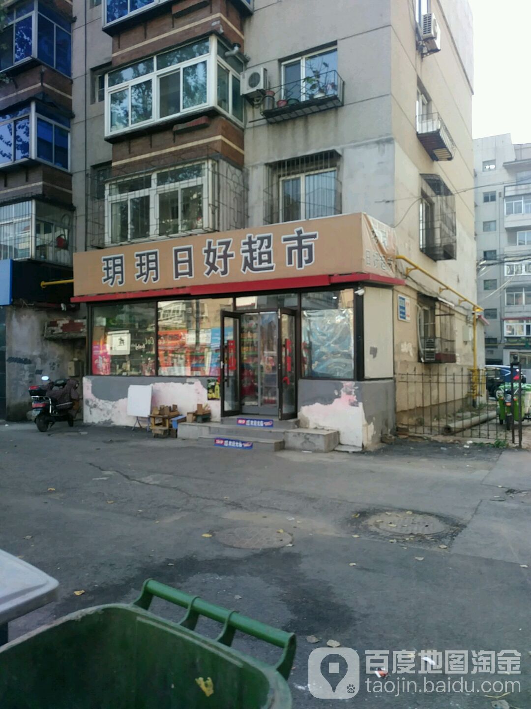 玥玥日好超市