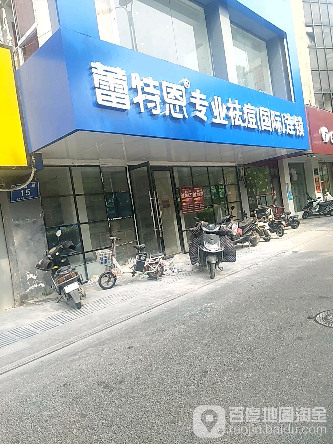 蕾特恩专业祛痘国际连锁(江都店)