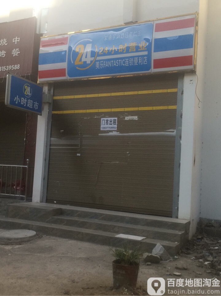 美乐连连锁利店