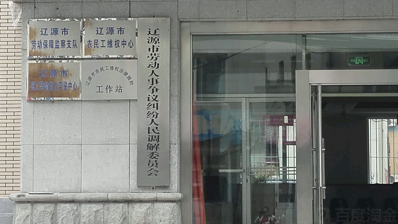 辽源市职工劳动能力劳鉴中心