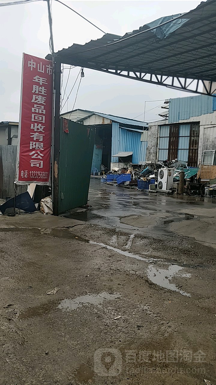 中山市年胜废品回收有限公司