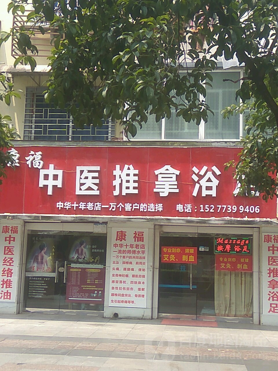 康福中医推拿浴足