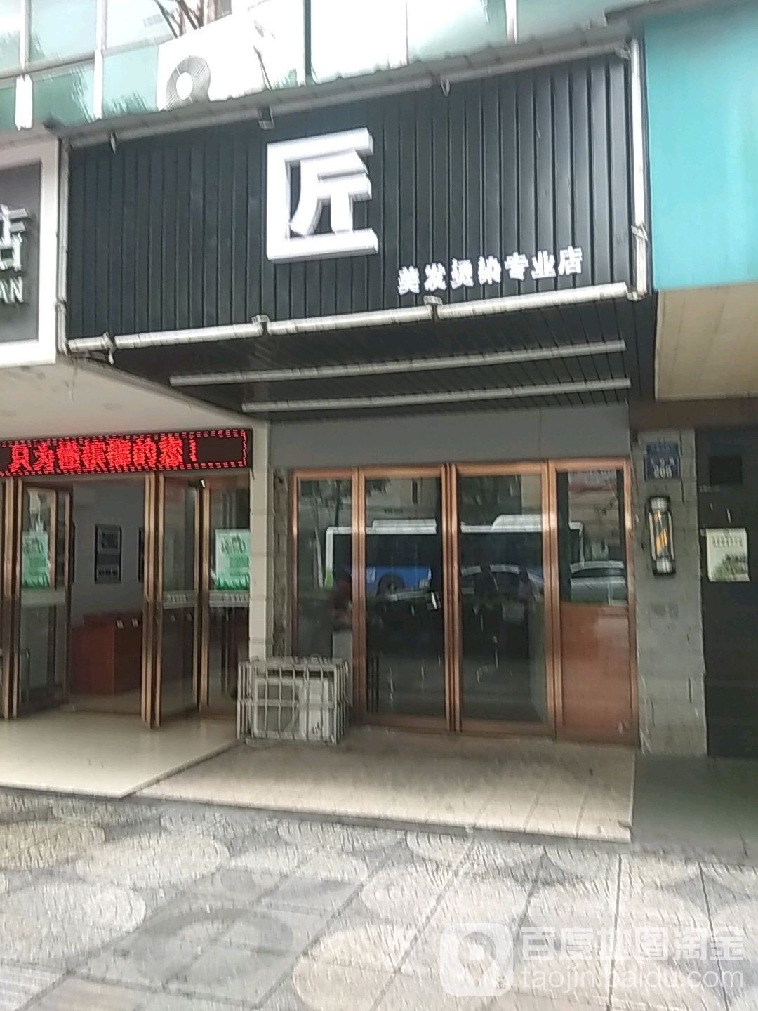 匠·美发烫染专业店