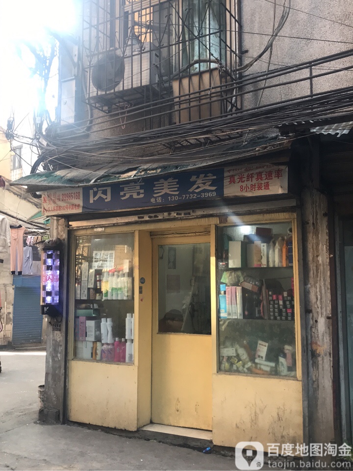 闪亮美发
