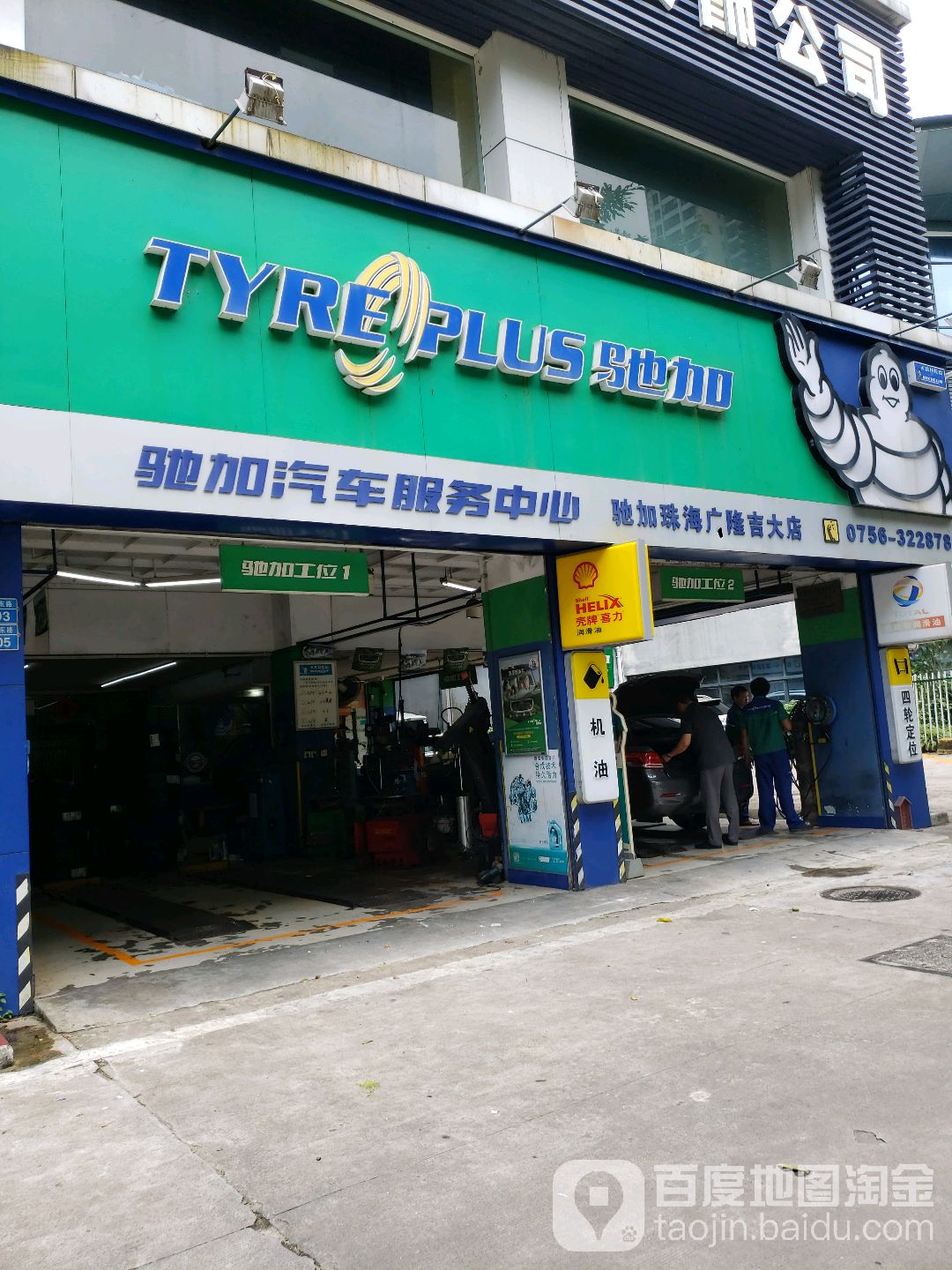 驰加汽车服务中心(香洲区石花东路店)