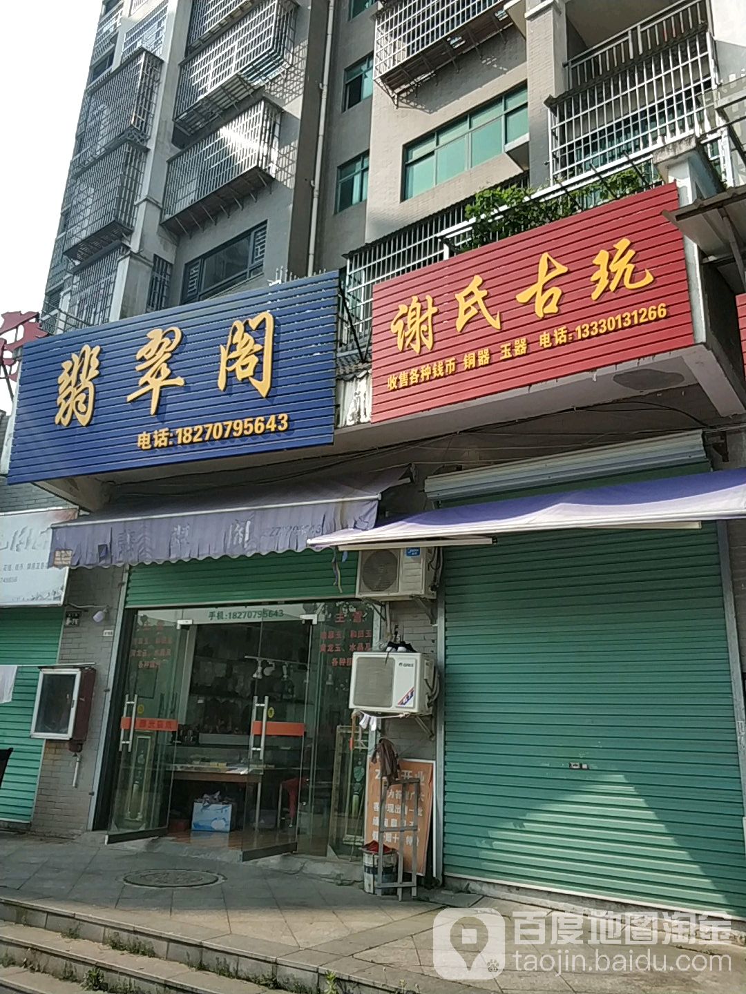 谢氏古玩
