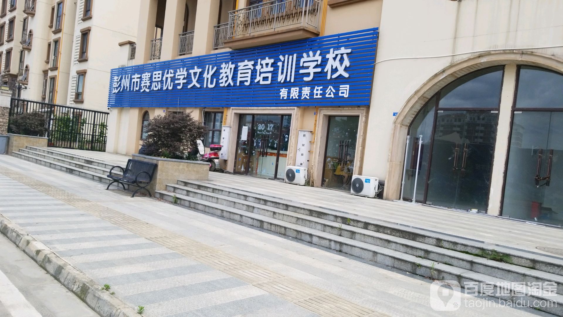 彭州市赛思优学文化教育培训学校有限责任公司