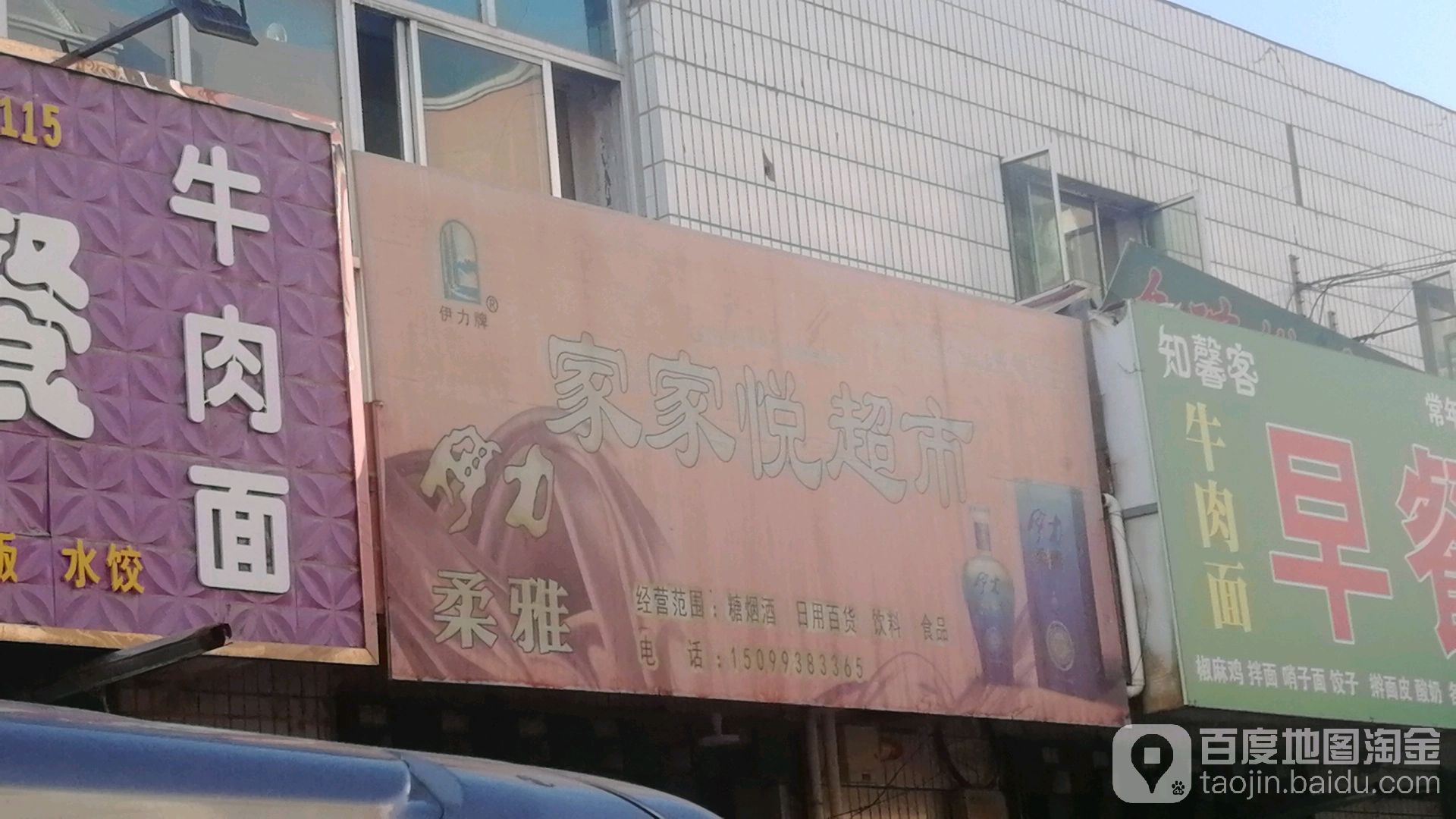 家家悦(育英路店)