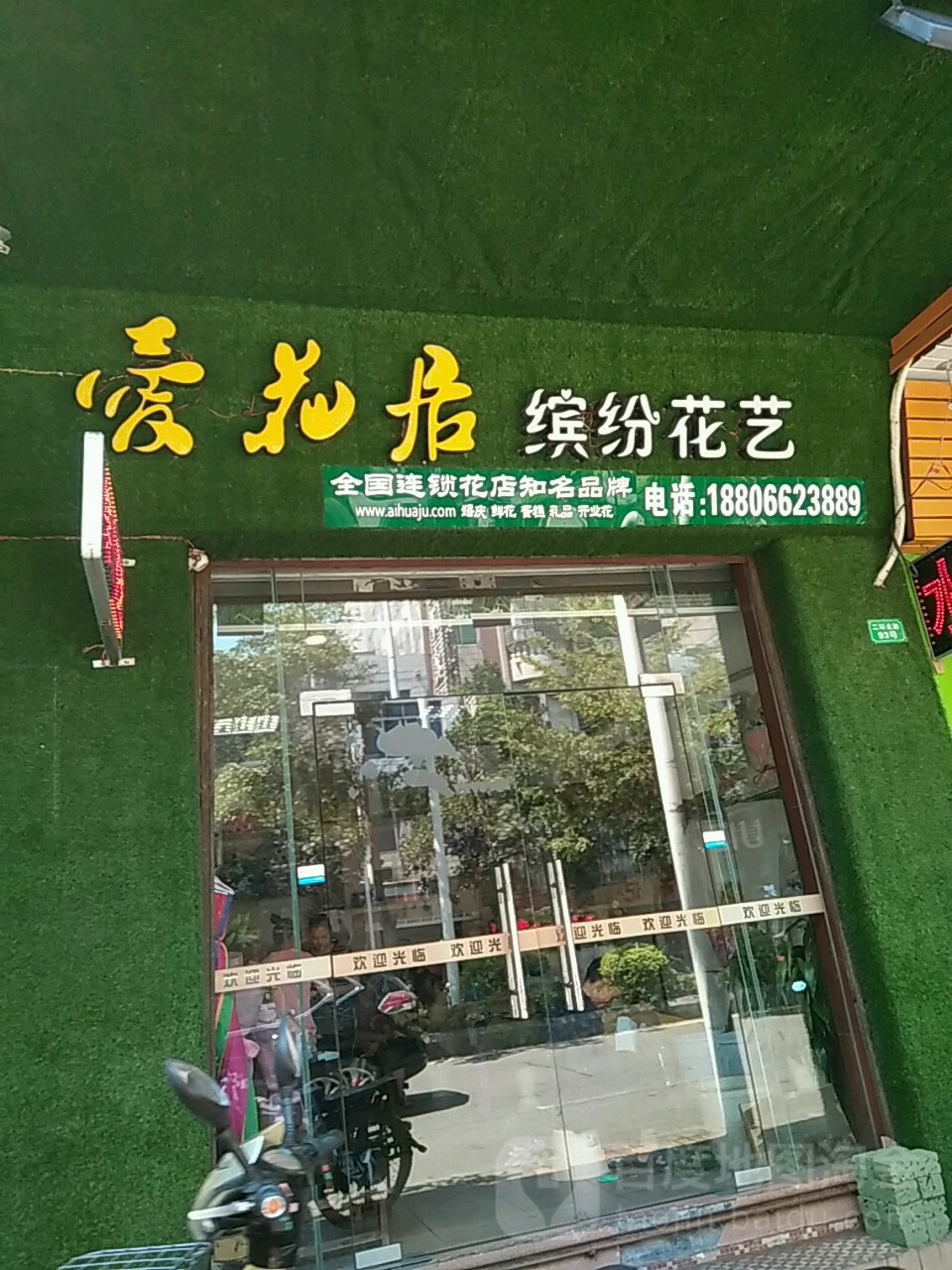缤纷花艺(二环北路店)
