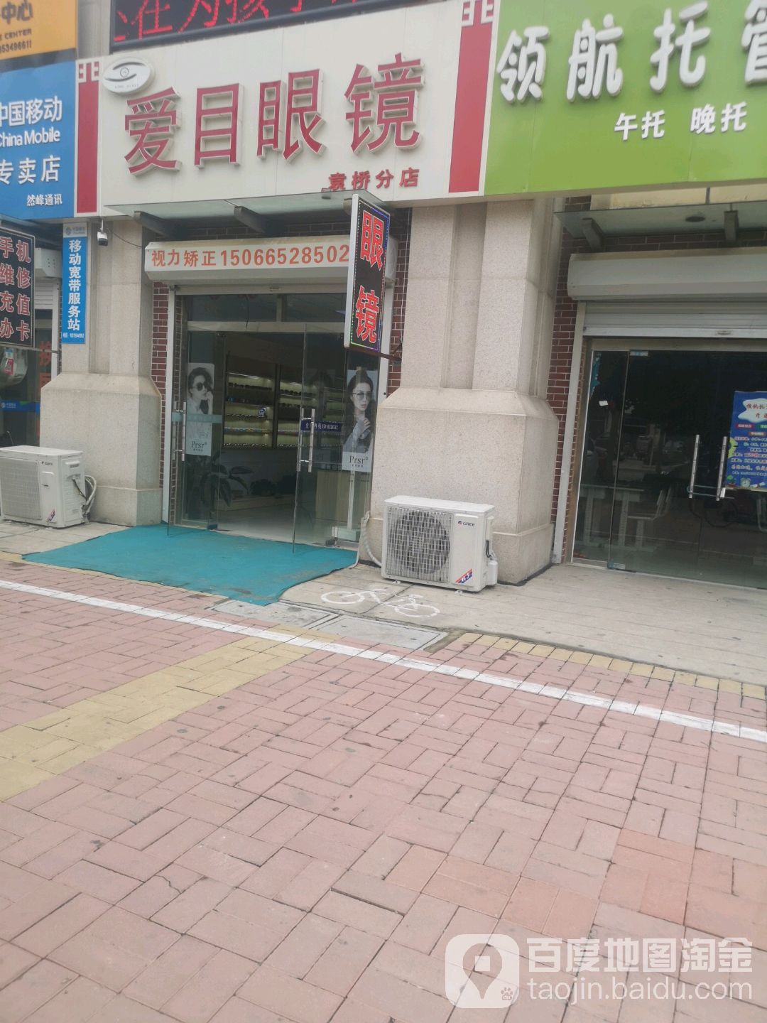 爱目眼镜(袁桥分店)