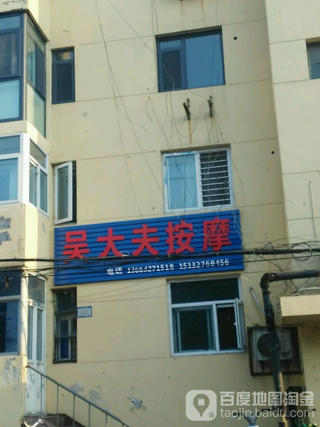 吴大夫按摩