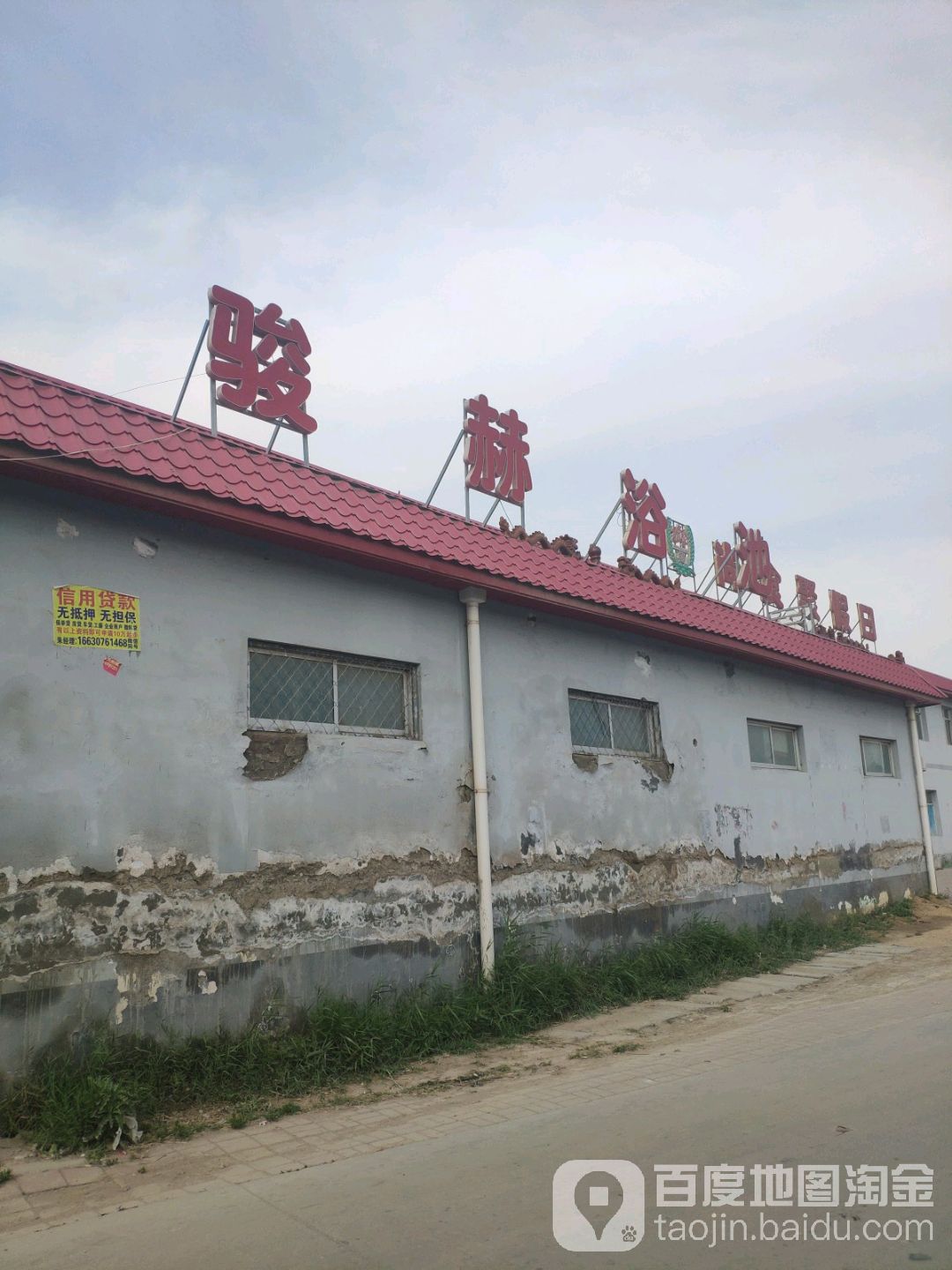 骏赫园浴池