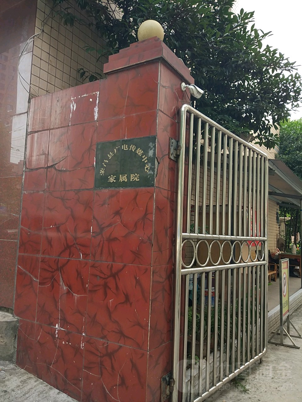 荣昌县广电传媒中心花属院