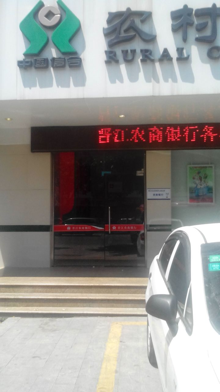 晉江農商銀行24小時自助銀行服務