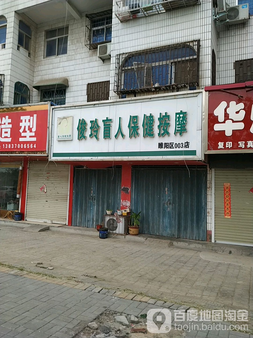 俊玲盲人保健按摩(睢阳区店)
