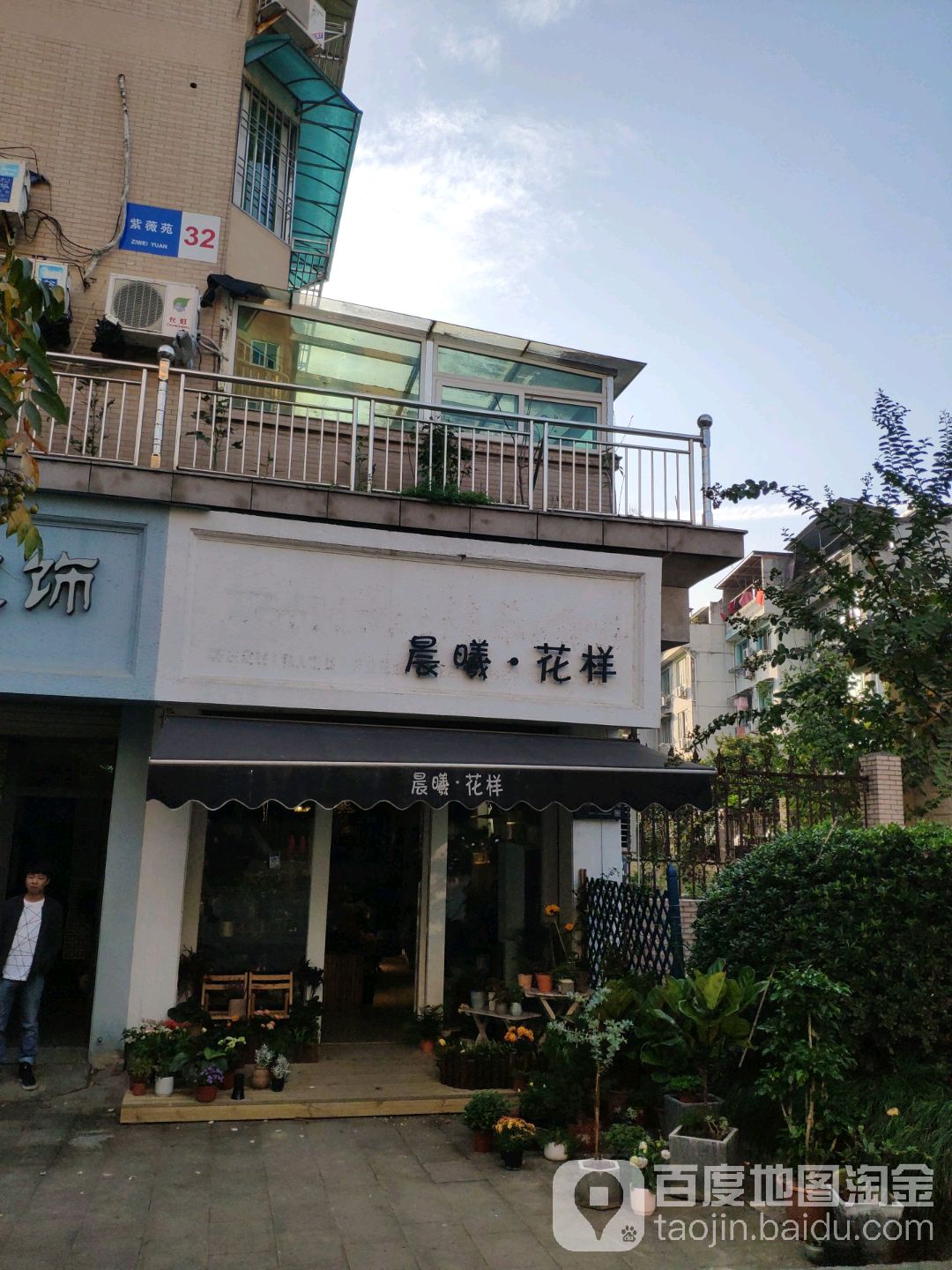 晨曦花样(丽水店)