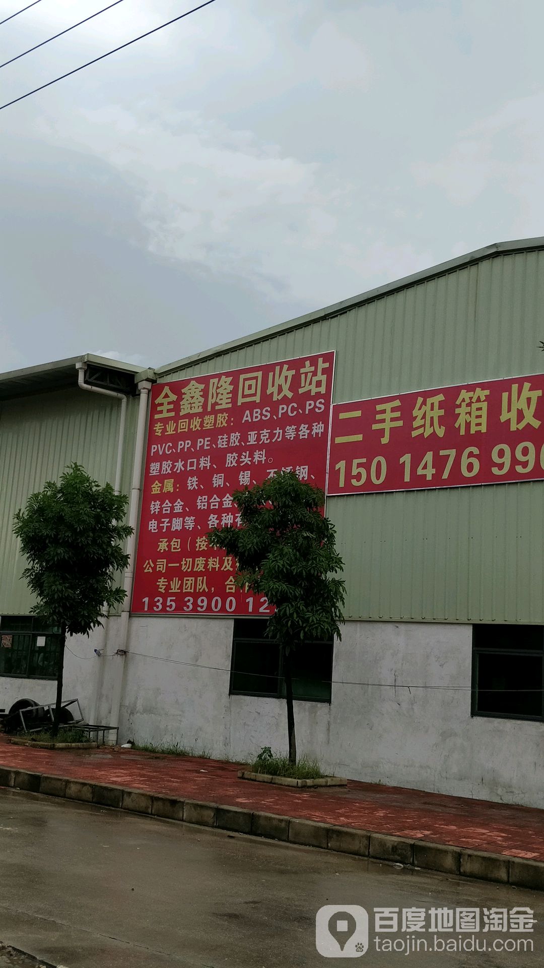 全鑫隆废品站